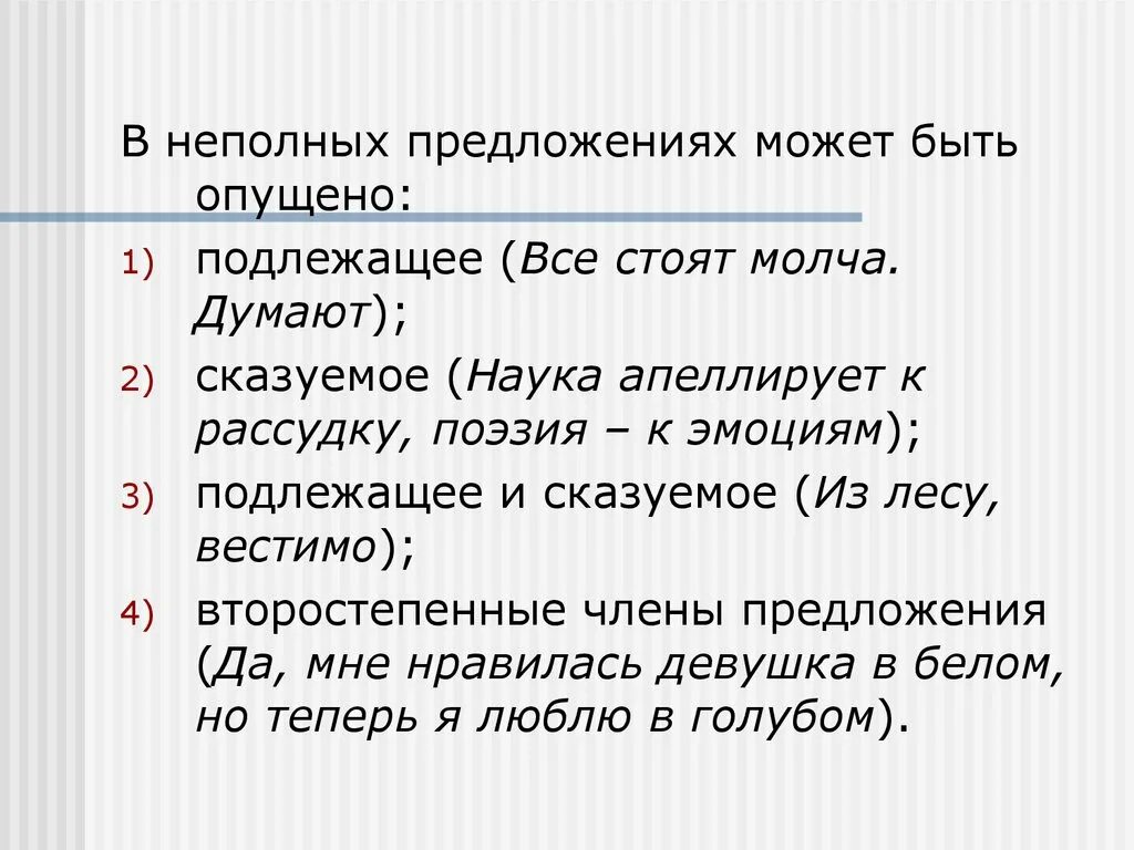 8 полных и неполных предложений. Неполные предложения. Неполные предложения примеры. Простое неполное предложение примеры. Неполные предложения предложения.