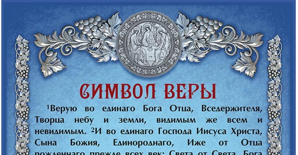 Молитвы верую. Истина веры молитва. Символ веры молитва. Верую во единого Бога. Символ русской веры.