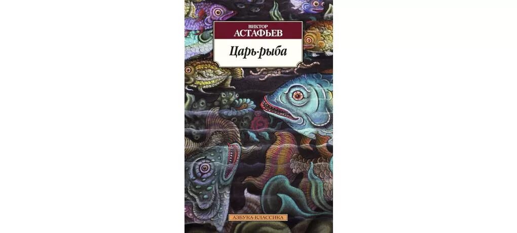 Рассказ в п астафьева царь рыба. Астафьев в. п. царь-рыба: повествование в рассказах.