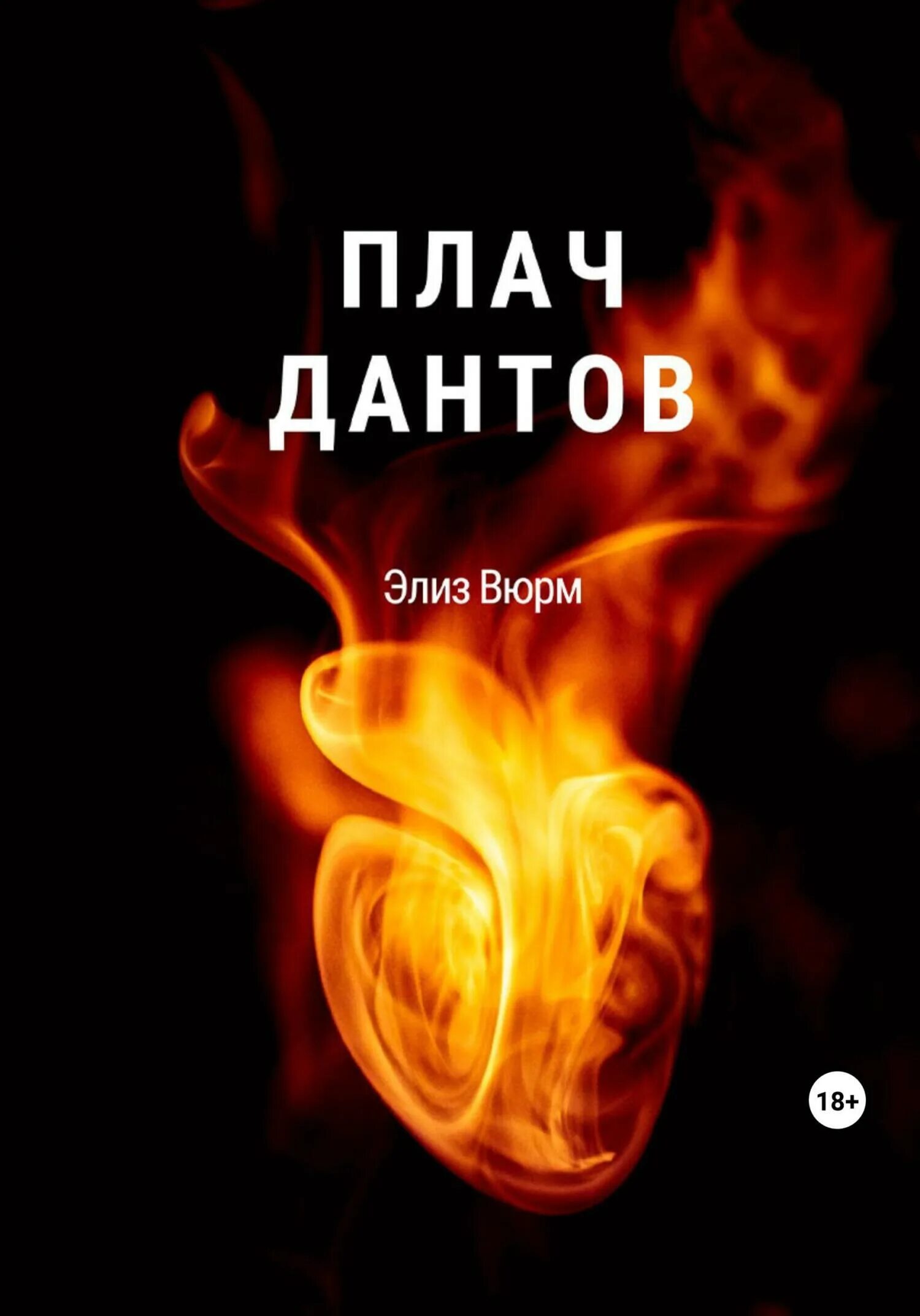 Элиз вюрм. Элиз вюрм