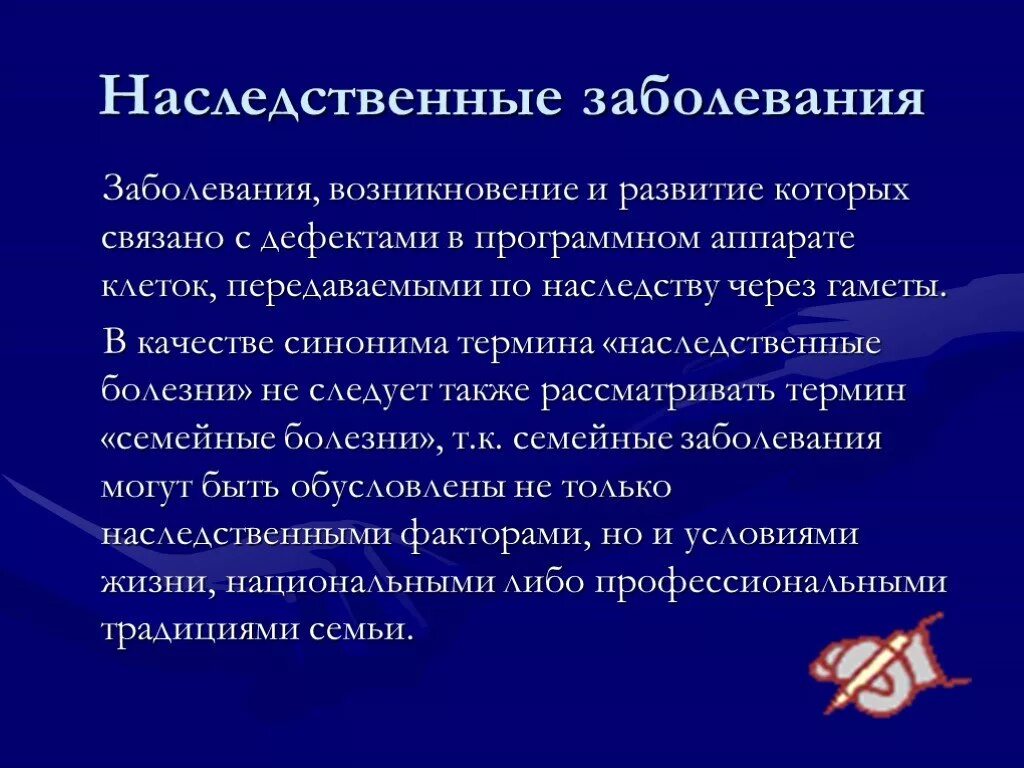 Наследственные болезни причины и профилактика презентация. Наследственные болезни. Ненаследственные заболевания. Наследственныезаюолеапния. Наследственные болезни тема.