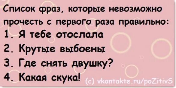 Прочитайте правильно фразу. Слова которые невозможно прочитать с первого раза. Фразы которые невозможно прочитать с первого раза. Фразы которые не прочитать с первого раза. Фразы которые нельзя прочитать с первого раза правильно.