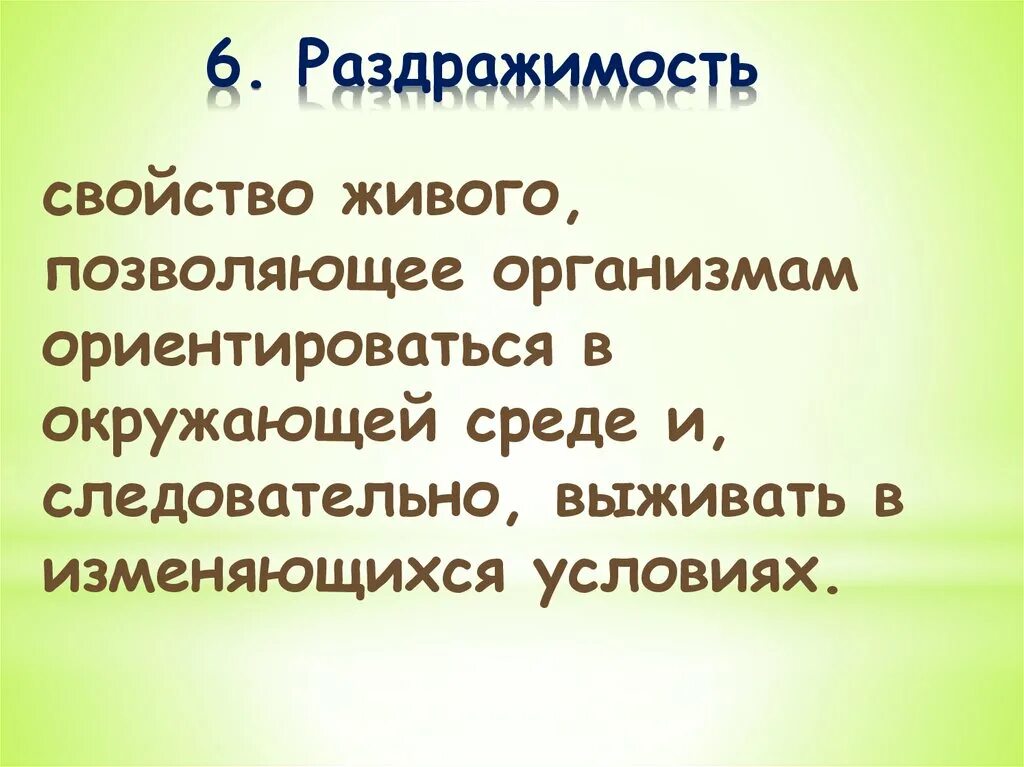 Раздражимость значение этого процесса для человека