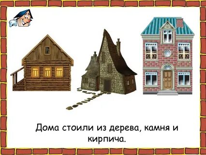 Напиши из каких материалов построена твоя школа