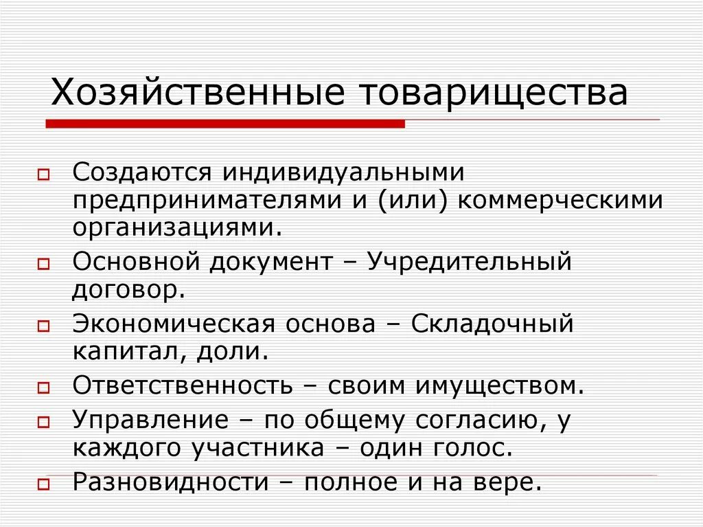 Товарищество и общество относятся. Краткая характеристика хозяйственных товариществ. Понятие хозяйственного товарищества. Хозяйственные товарищества примеры. Подвиды хозяйственного товарищества.