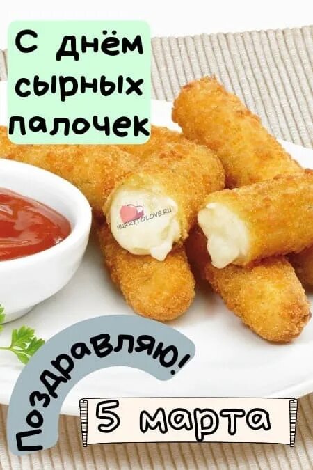 День сырных палочек