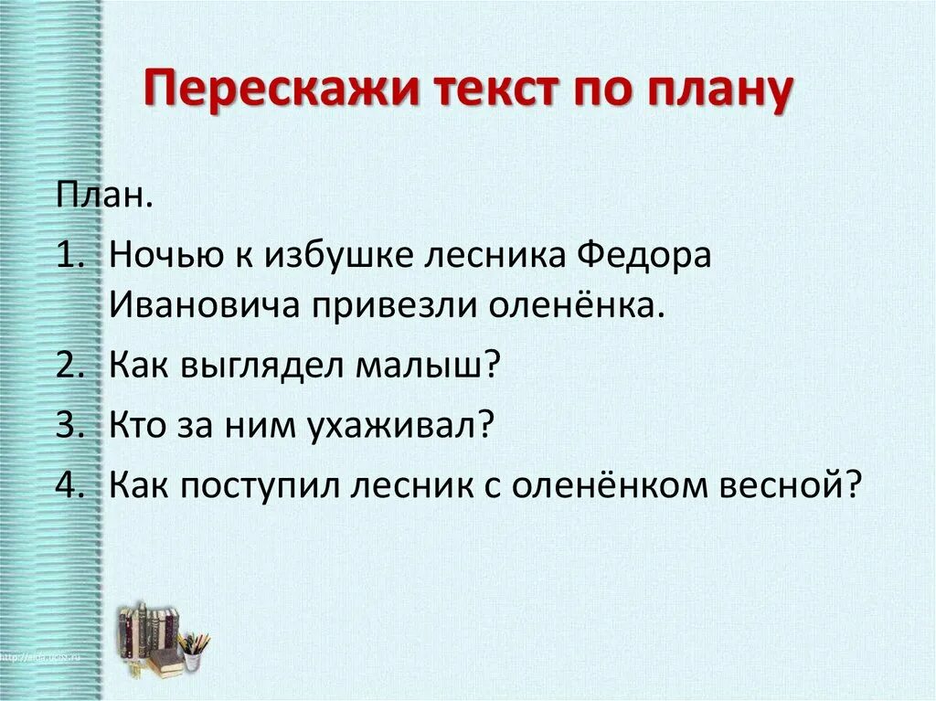 Как делать план пересказа. План пересказа текста. Перескажи текст по плану. Пересказ по плану.