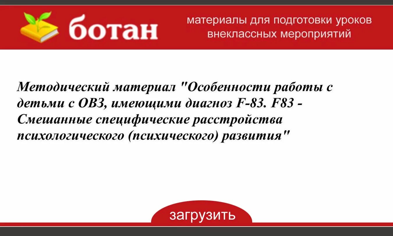 Психиатр f 81.3 расшифровка. Смешанные специфические расстройства психологического развития f83. Диагноз f83. ОВЗ f83 диагноз. Диагноз f83.1.