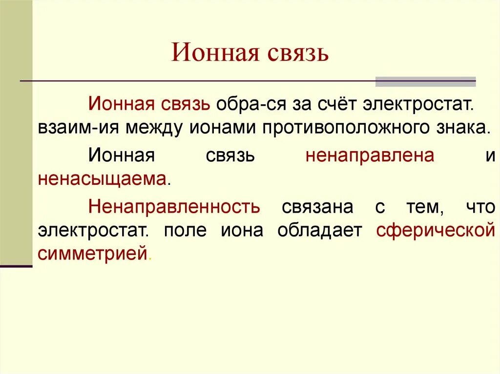 Ионная связь. Ионная связь между чем. Ненаправленность и ненасыщаемость ионной связи. Ионные соединения.