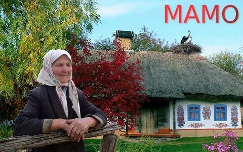 Ой мамо мамо