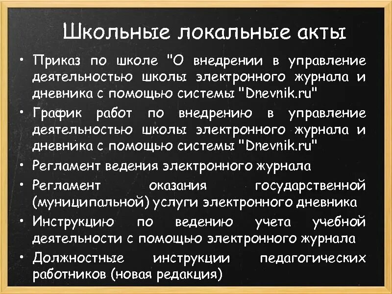 Локальный акт в школе. Локальные акты школы для учеников. Локальный акт образовательного учреждения. Локальный акт в школе. Локальный акт образовательного учреждения.