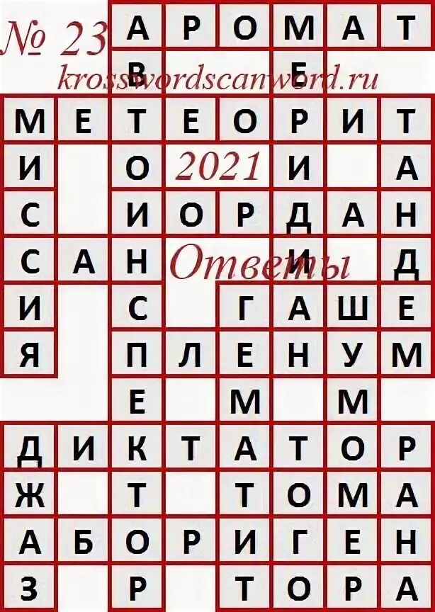 Ответы на кроссворд аиф 11 за 2024г