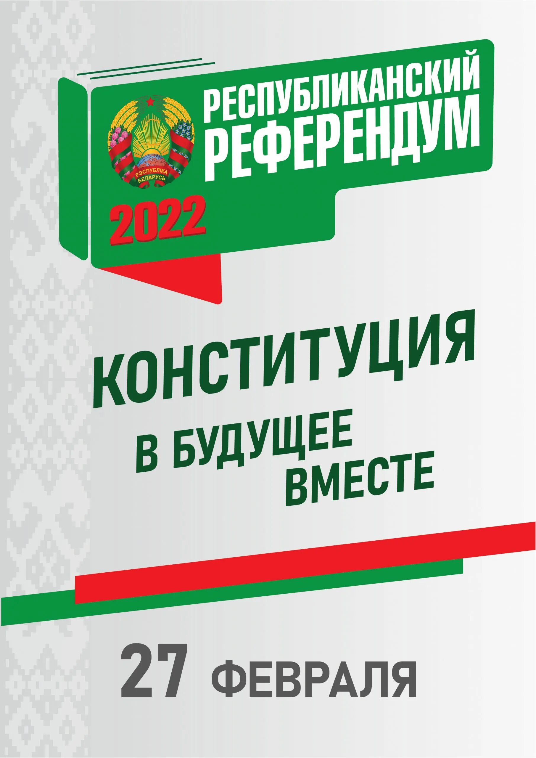 Референдум февраль 2022. Референдум в беларуси 2022. Конституция рб 2022. Референдум 2022. Референдум февраль 2022.