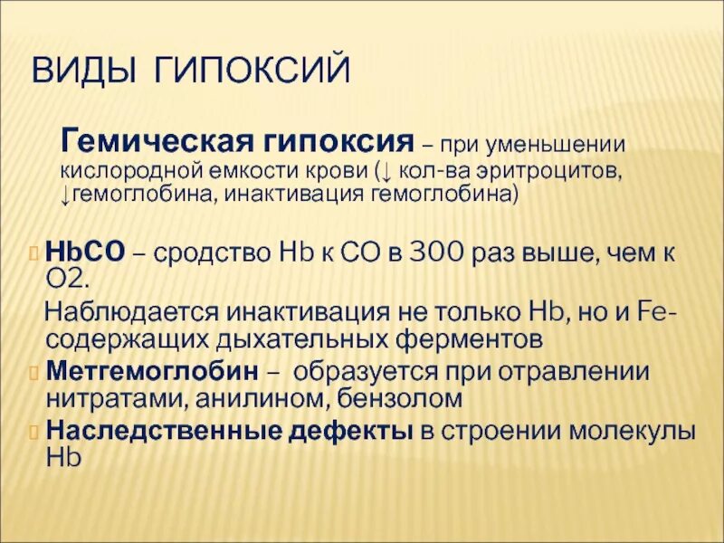 Снижение кислородной емкости крови. Механизм развития гемической гипоксии. Виды кислородной емкости крови. Гемическая (кровяная) гипоксия. Кислородная емкость гемоглобина