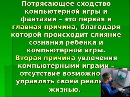 Последствия чрезмерного увлечения компьютерными играми