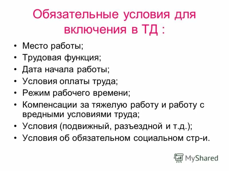 Каковы условия работы. Обязательные условия для включения в трудовой договор. К обязательным для включения в трудовой договор. Условия, являющиеся обязательными для включения в трудовой договор. Перечислите обязательные условия, для включения в трудовой договор:.