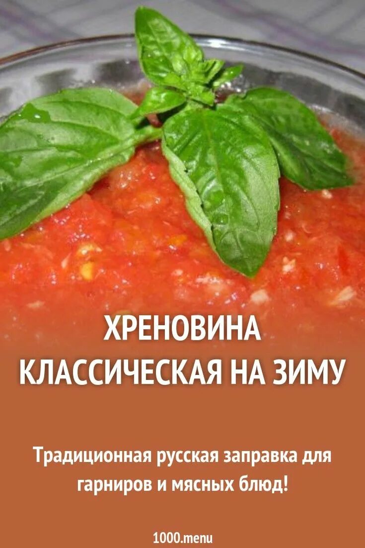 Приготовление хреновой закуски на зиму. Хреновина огонек. хреновина рецепт огонёк. хреновина на зиму. хреновина классическая.