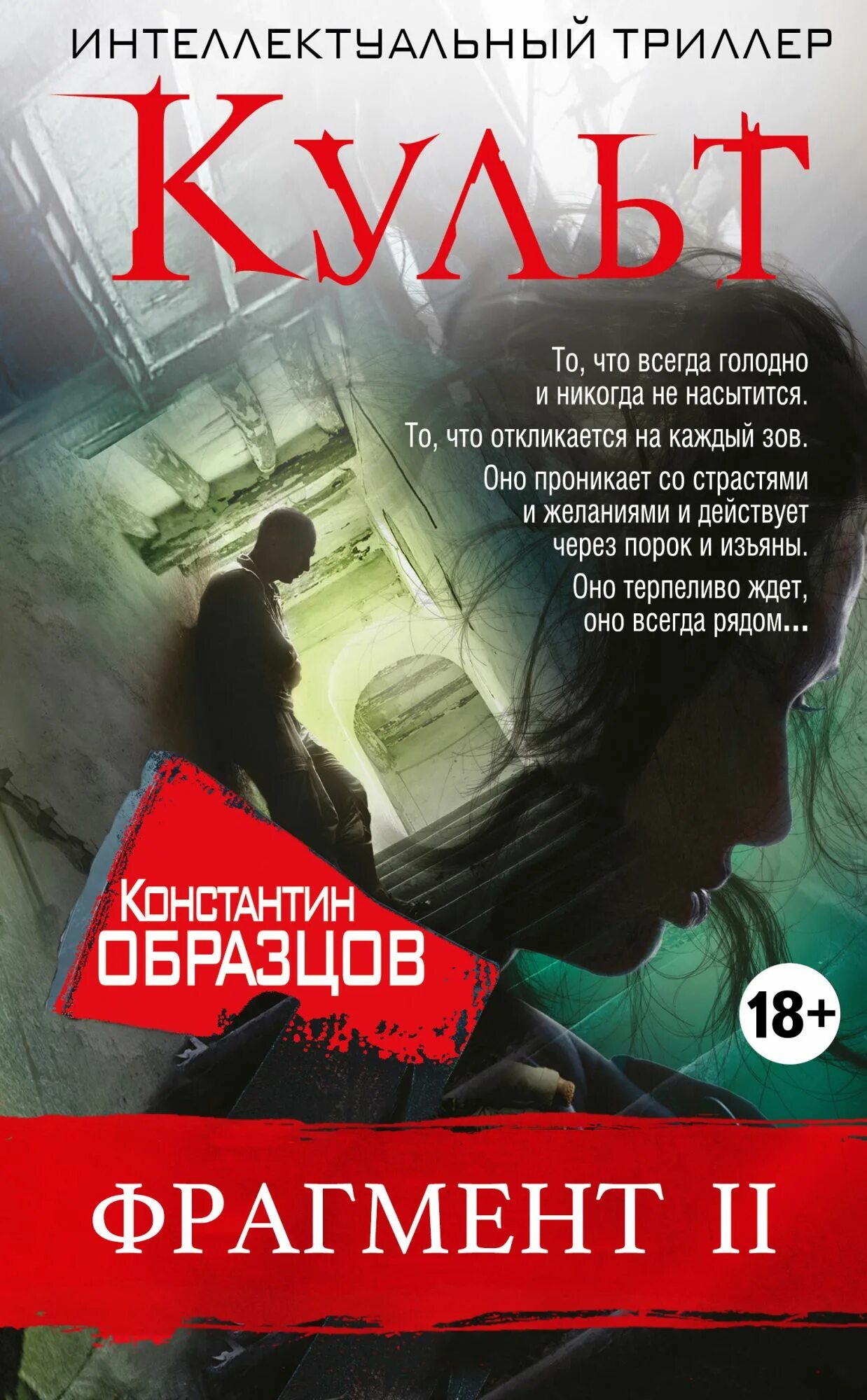 Читать полностью без ознакомительных фрагментов. Книги в жанре триллер. Образцов к.а. "красные цепи".