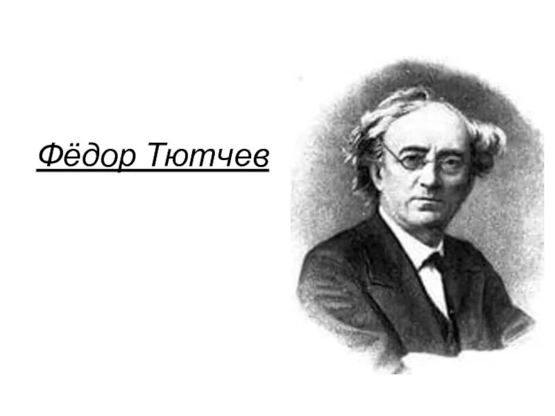 Символ тютчева. Фёдор Иванович Тютчев. Портрет Тютчева. Фёдор Иванович Тютчев белый фон. Ф И Тютчев портрет писателя.