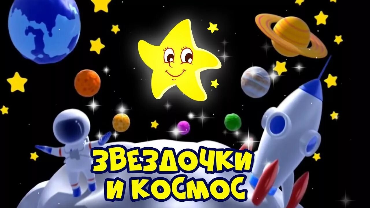 Детские космические песни