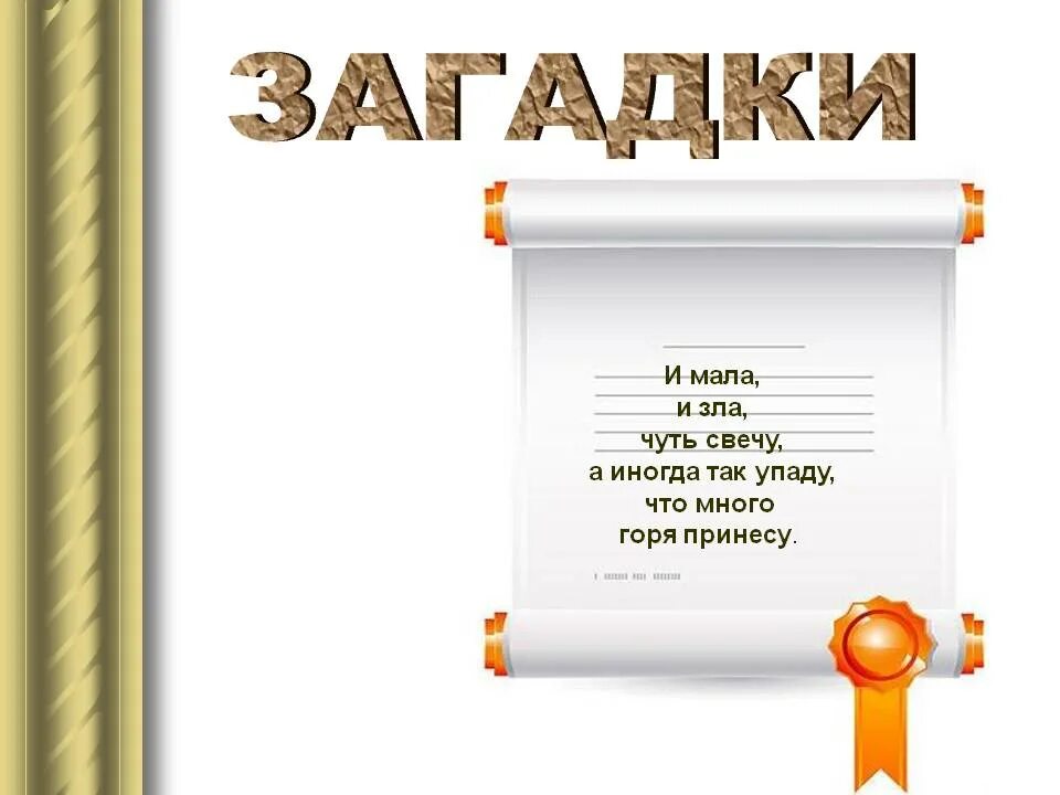 Загадка про свечу. Задача про свечу и коробку с канцелярскими кнопками. Легенда о свече. Свеча загадка для детей. Загадка про свечу для взрослых.