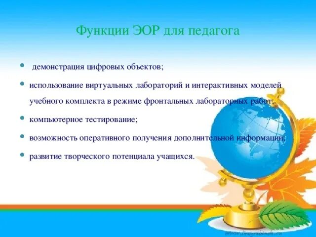 Эор 8 класс. Гаяз с днем рождения. Функция ЭОР В учебном процессе. Имя Гаяз. Hунгы кынгырау на башкирском.