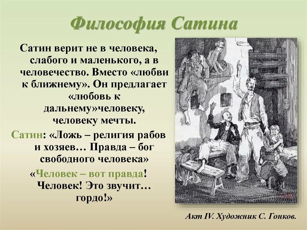 Сатин образ в пьесе на дне. Характеристика героев на дне горький сатин. Характеристика сатина из пьесы на дне. Горького сатин. Сатин ночлежка.