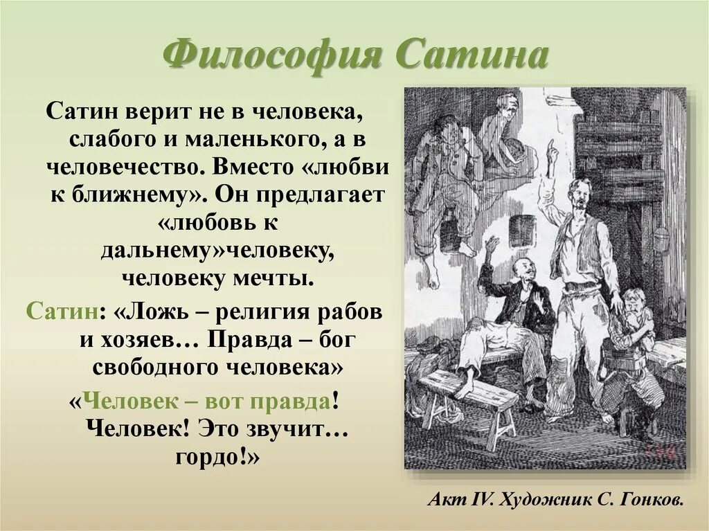 Правда луки. Философия сатина. Презентация пьеса на дне. Философия сатина на дне. Пьеса Горького на дне презентация.