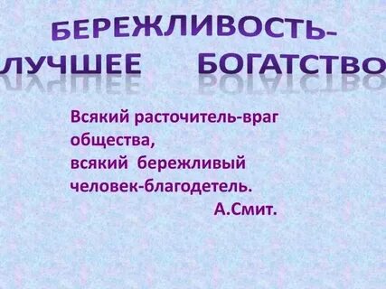 Бережливость