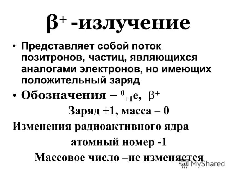 Какое излучение представляет собой поток электронов. Β-излучение представляет собой поток. Б излучение представляет собой поток. Бета излучение представляет собой поток. Естественное бета излучение представляет собой поток.