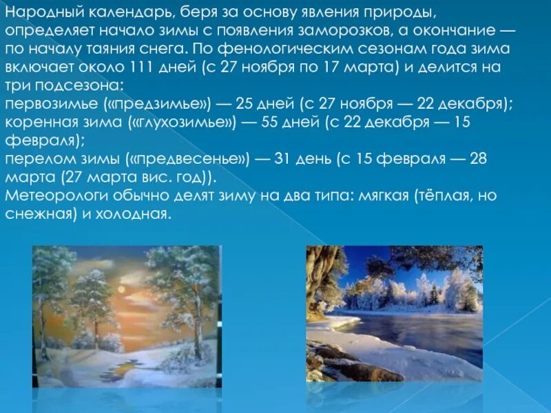 Когда начинается день зимой