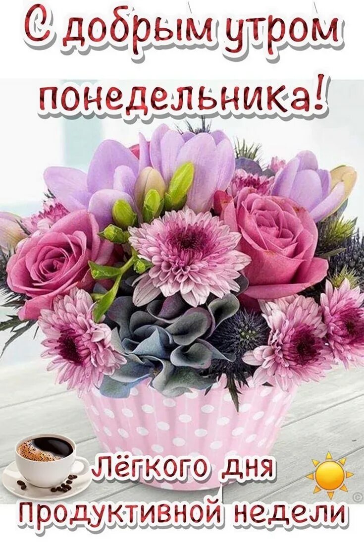 Открытки с добрым понедельником. Доброго понедельника и хорошей недели. Доброго понедельника. Цветы в плетеной корзине. Корзина с цветами.