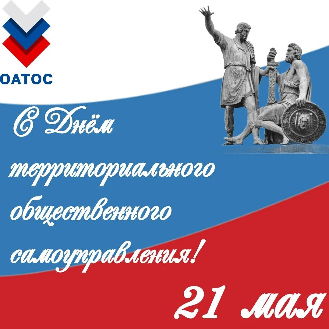 Открытка с днем тос. Ктос левобережный 1 омск. Территориальное общественное самоуправление. Праздник день местного самоуправления. Картинка день территориального самоуправления.
