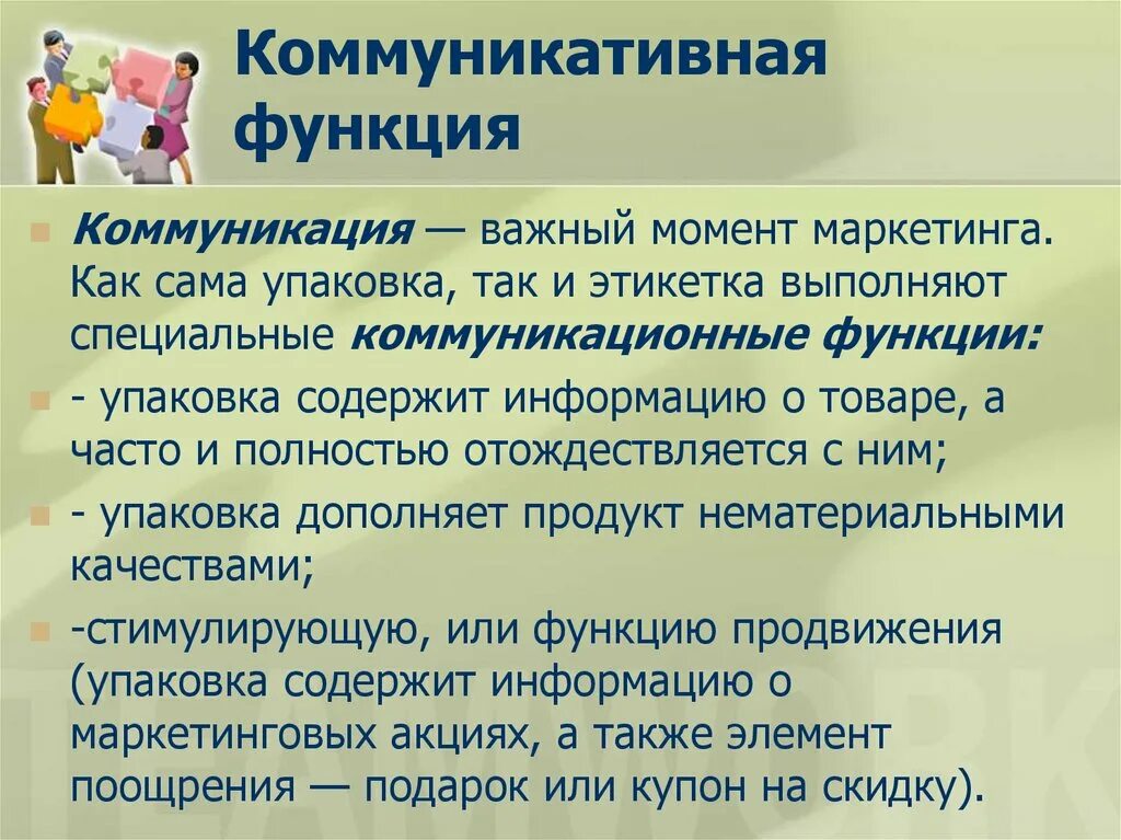 Коммуникативная функция. Коммуникационная функция. Коммуникативная функция функция это. Коммуникативная функция упаковки.