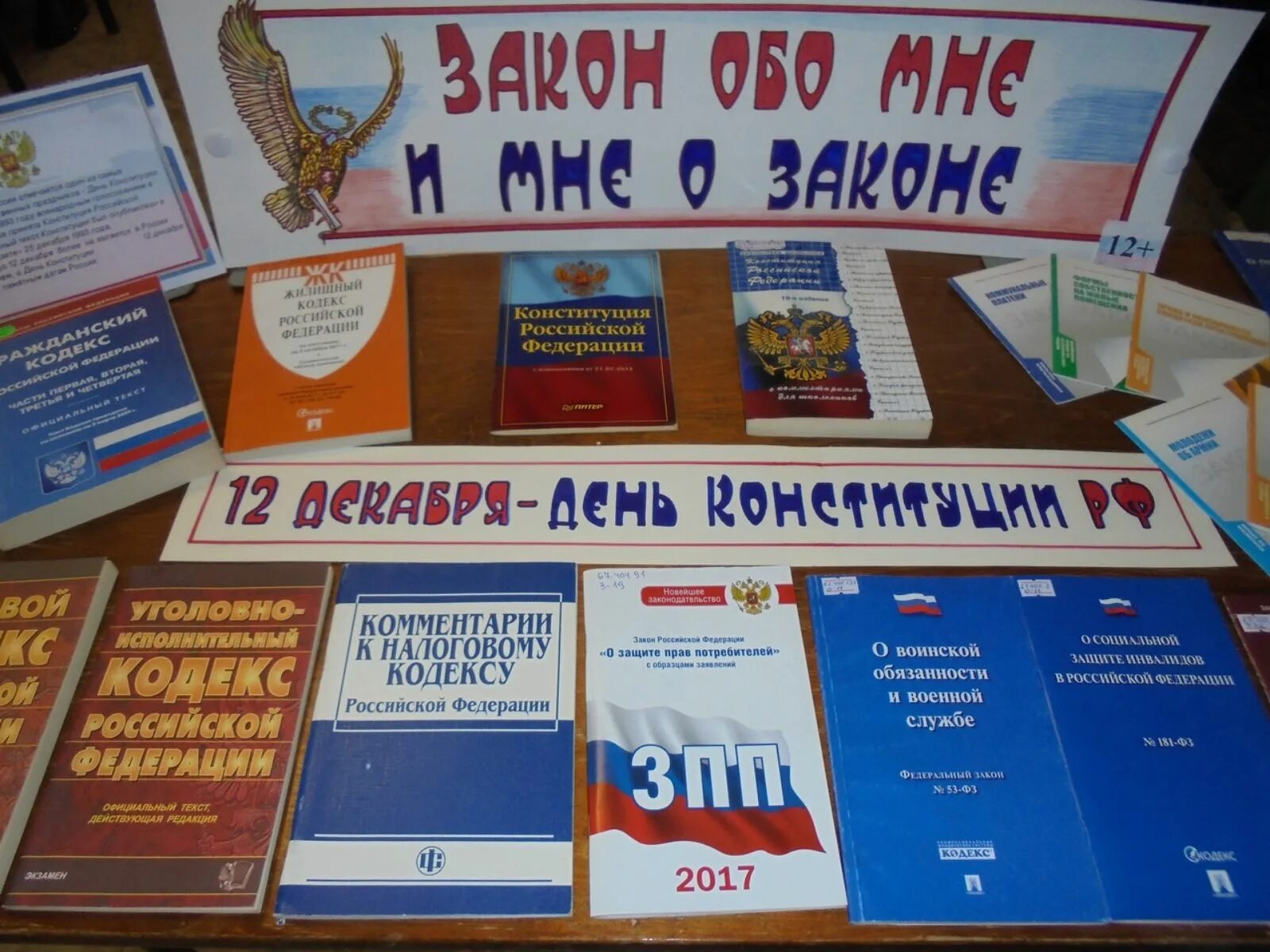 Мероприятия о россии в библиотеке. Выставка день Конституции РФ В библиотеке. Книжная выставка 12 декабря день Конституции Российской Федерации. Выставка в библиотеке день Конституции России 12 декабря. Книжная выставка ко Дню Конституции в библиотеке.