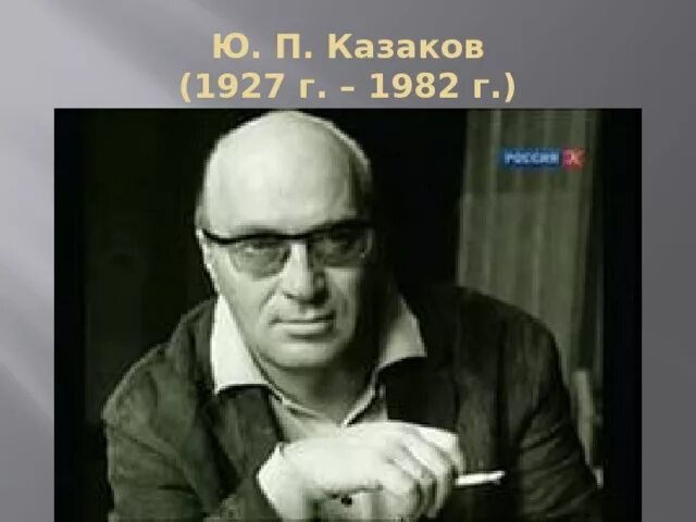 Урок ю казаков. Юрия Павловича Казакова. Ю П Казаков. Портрет ю Казакова писателя.