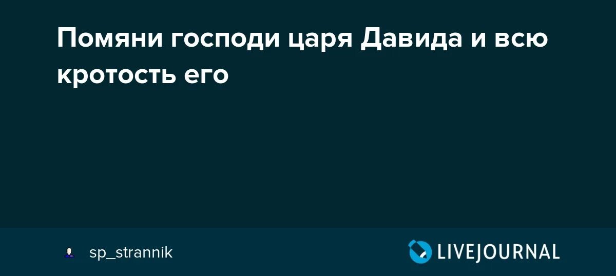 Молитва кротость давида. Молитва святому давиду пророку. Молитва кротость давида. Молитва царя давида. Молитва помяни господи царя давида.