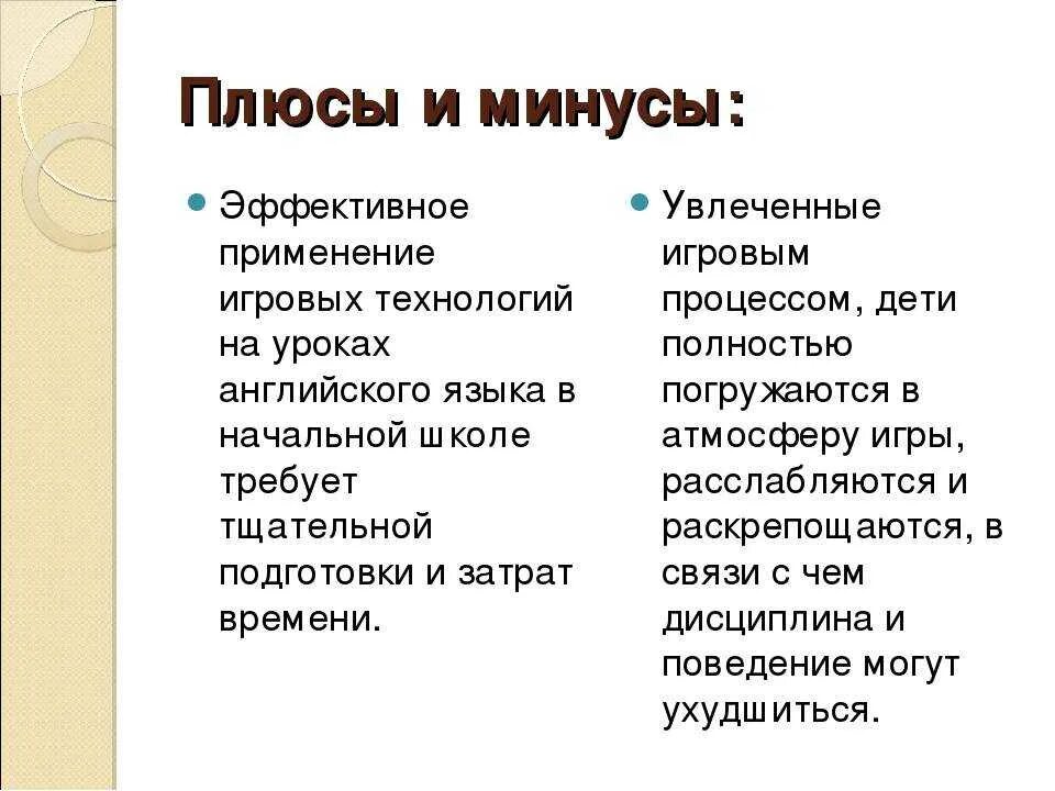 Яз минусовка. Минусы изучения иностранных языков. Минусы игровой технологии на уроках. Плюсы и минусы учить английский. Плюсы изучения англ языка.