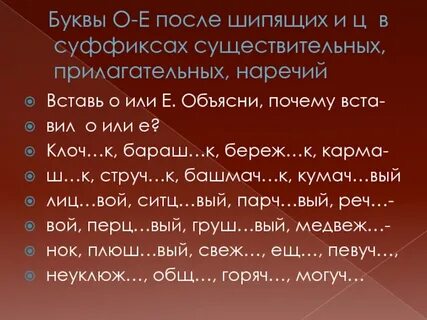 Существительных прилагательных наречий шипящих