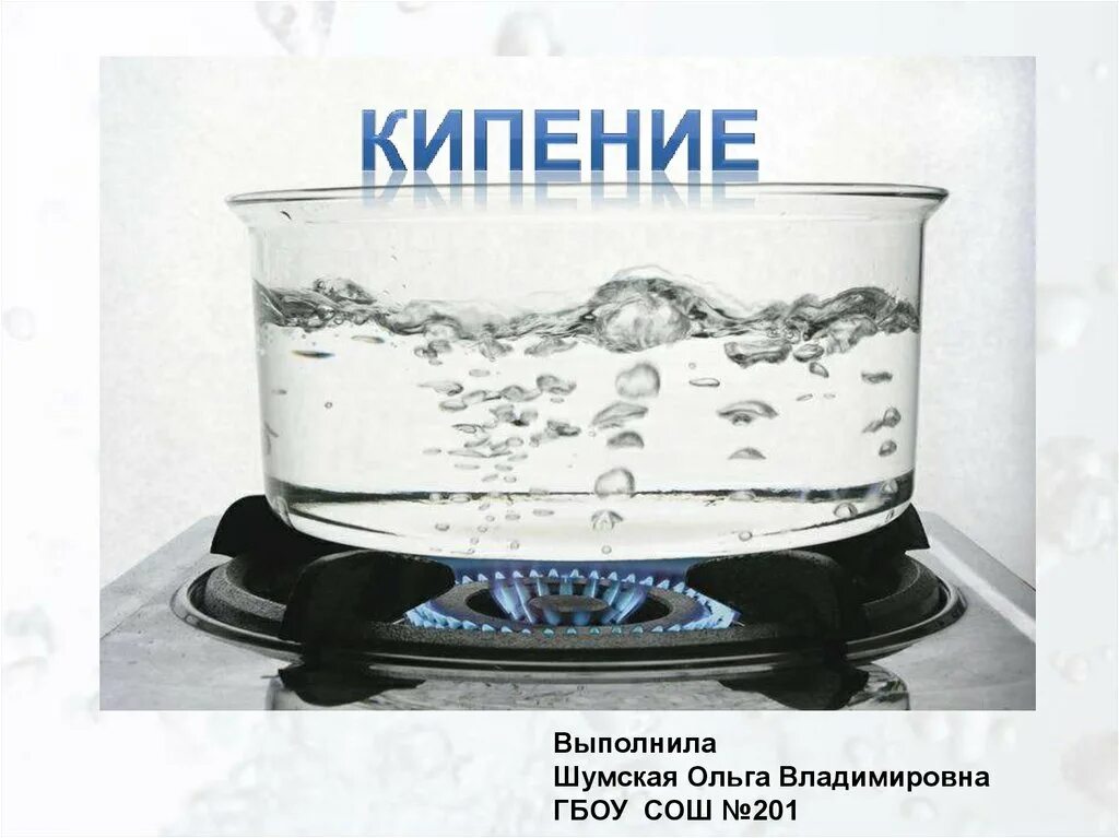 Кипение. Процесс кипения. Кипение презентация. Кипение воды явление. Кипение моря