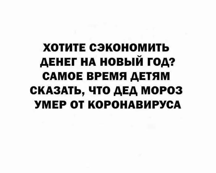 Шутки про Деда Мороза и коронавирус. Хочешь сэкономить. Шутки про экономию денег на новый год.