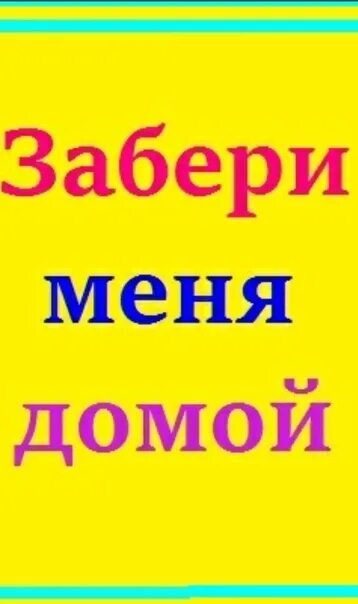 Ты увезешь меня домой. Забери меня домой. Заберите меня домой. Возьмите меня домой. Заберите меня домой картинки.