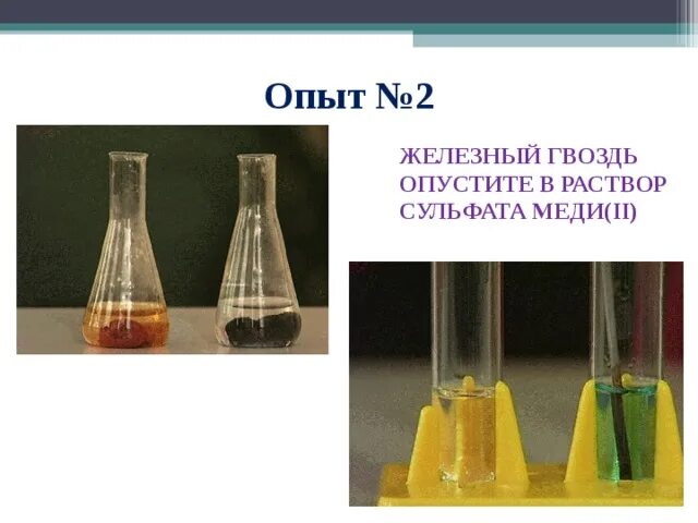 Железо раствор медного купороса. Взаимодействие железа с сульфатом меди 2. Сульфат железа 2 цвет раствора. Сульфат железа 3 цвет раствора. Железо сульфат меди 2 сульфат железа.