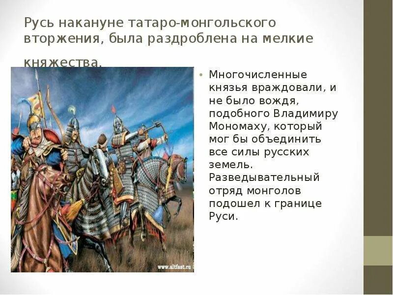 Земли татаро монгольского Ига. Русь накануне монгольского нашествия. Русь на Кануни монгольского вторжения. Нашествие татаро монголов.