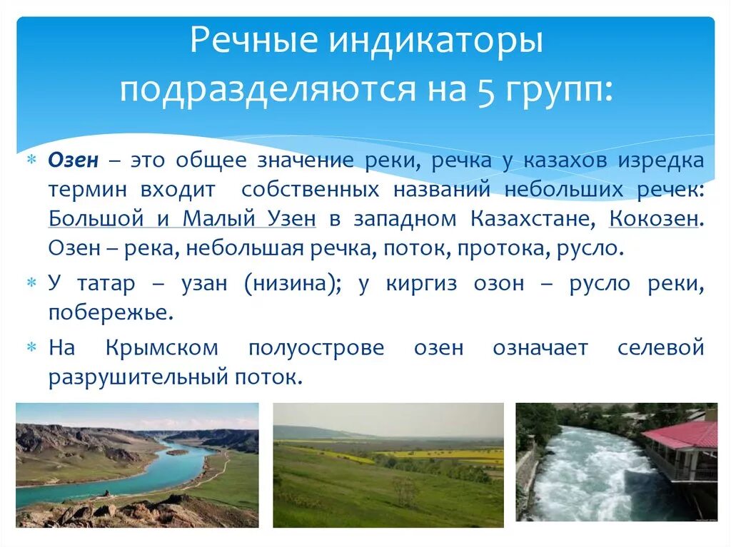 Гидронимы Казахстана. Гидронимы примеры. Значение рек. Значение рек в хозяйстве.