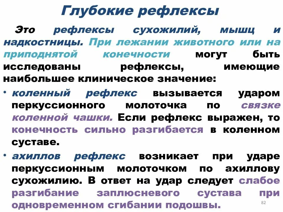 Глубокие рефлексы. Глубокие и поверхностные рефлексы. Глубокие рефлексы d s что это. Глубокие рефлексы с конечностей.