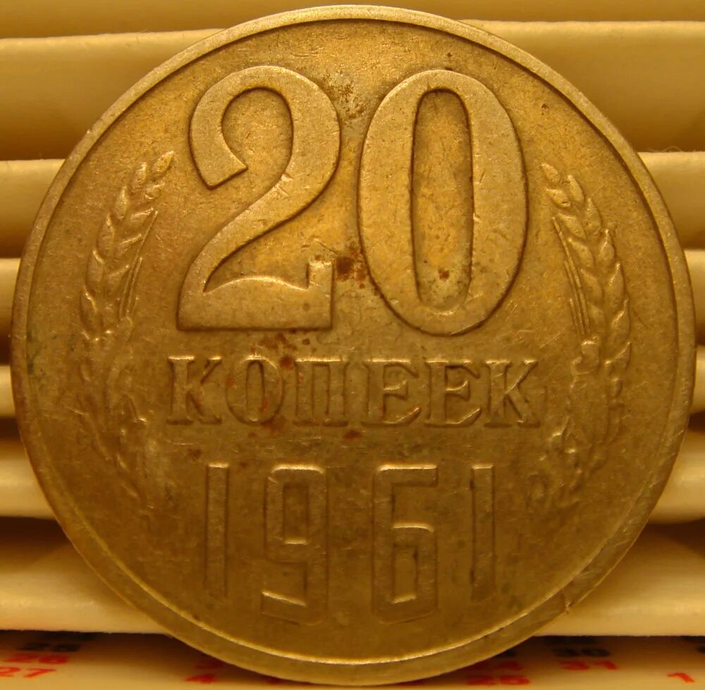 20 Копеек 1961. 20 Копеек 1982. 20 Копеек СССР. 20 Копеек 1982 СССР. 20 копейки 1961 года цена ссср