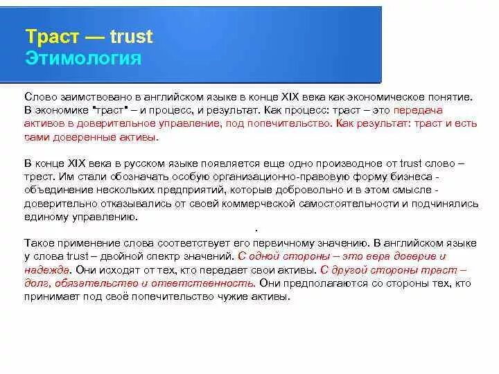 Перевод слова веко. Траст. Траст примеры. Траст э о. Траст это в экономике.