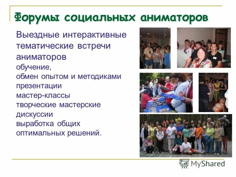 социальный аниматор.