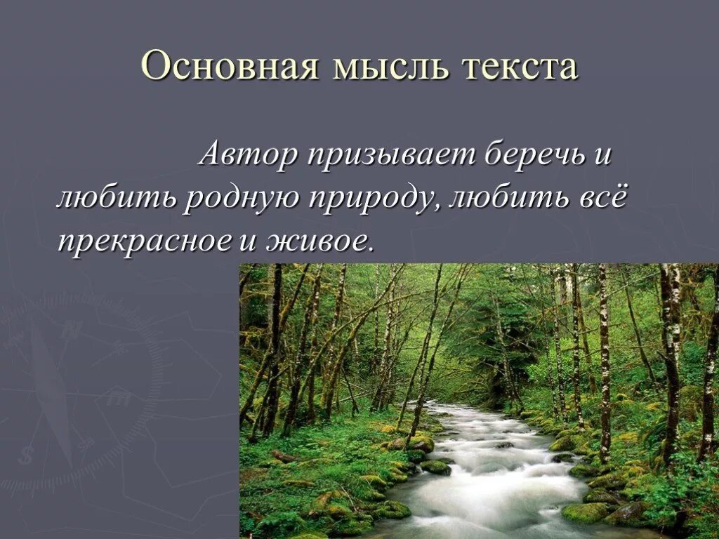 Текст береги основная мысль. Берегите природу основная мысль. Главная мысль текста о природе. Главная мысль.